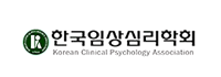 한국임상심리학회